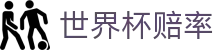 FIFA世界杯2026（买球）官方网站 · 2026世界杯赔率查询唯一门户